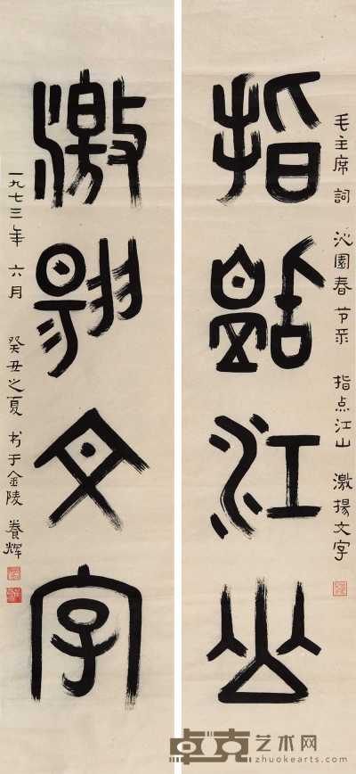 黄养辉 1973年作 篆书五言对联 镜心 133×30cm×2